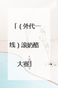 （外代一线）滚奶酪大赛