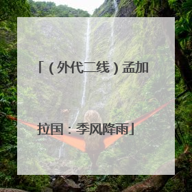 （外代二线）孟加拉国：季风降雨