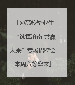 ＠高校毕业生 “选择济南 共赢未来”专场招聘会本周六等您来