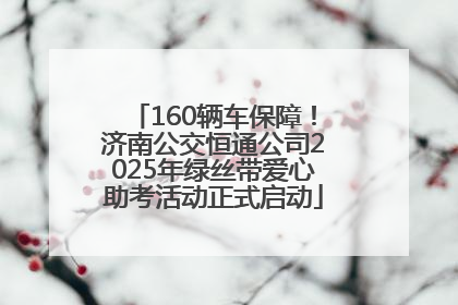 160辆车保障！济南公交恒通公司2025年绿丝带爱心助考活动正式启动