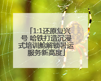1:1还原复兴号 哈铁打造沉浸式培训舱解锁暑运服务新高度