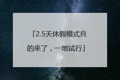 2.5天休假模式真的来了，一地试行