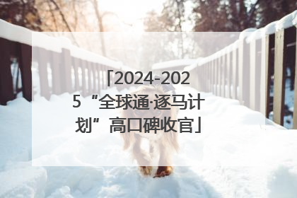 2024-2025“全球通·逐马计划”高口碑收官