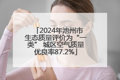 2024年池州市生态质量评价为“一类” 城区空气质量优良率87.2%