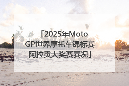 2025年MotoGP世界摩托车锦标赛阿拉贡大奖赛赛况