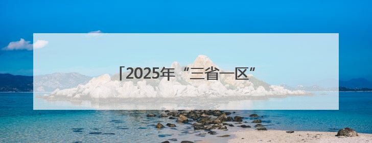 2025年“三省一区”教育协同发展论坛举办
