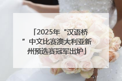 2025年“汉语桥”中文比赛澳大利亚新州预选赛冠军出炉