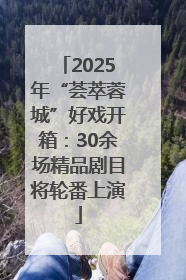 2025年“荟萃蓉城”好戏开箱：30余场精品剧目将轮番上演