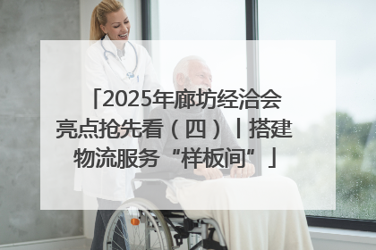 2025年廊坊经洽会亮点抢先看（四）丨搭建物流服务“样板间”