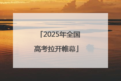 2025年全国高考拉开帷幕