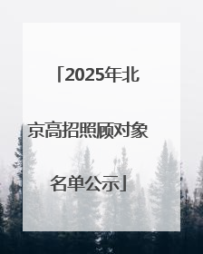 2025年北京高招照顾对象名单公示