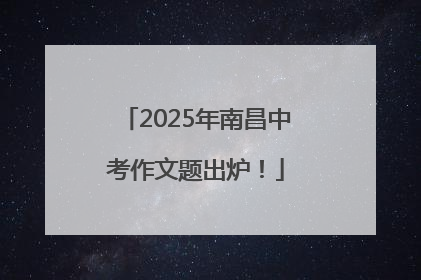2025年南昌中考作文题出炉！