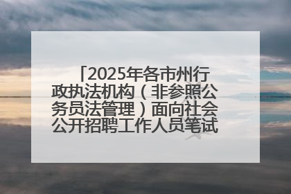 2025年各市州行政执法机构（非参照公务员法管理）面向社会公开招聘工作人员笔试加分人员公示