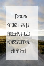 2025年浙江省节能宣传月启动仪式在杭州举行