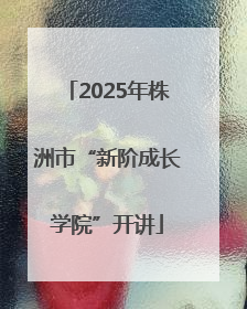 2025年株洲市“新阶成长学院”开讲