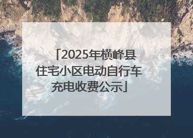 2025年横峰县住宅小区电动自行车充电收费公示
