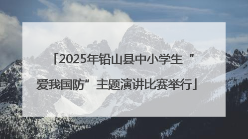 2025年铅山县中小学生“爱我国防”主题演讲比赛举行
