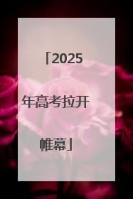 2025年高考拉开帷幕
