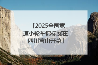2025全国竞速小轮车锦标赛在四川营山开幕