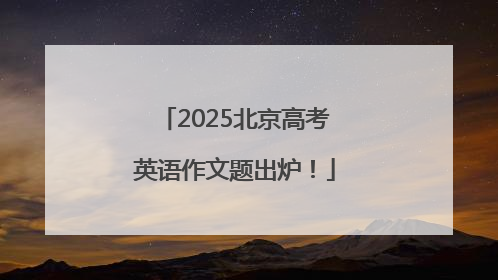2025北京高考英语作文题出炉！