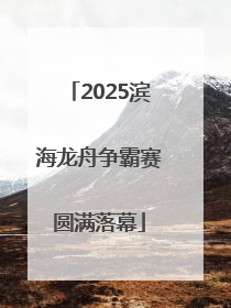 2025滨海龙舟争霸赛圆满落幕