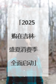 2025购在吉林·盛夏消费季全面启动