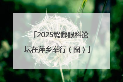 2025赣鄱眼科论坛在萍乡举行（图）