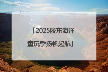 2025胶东海洋童玩季扬帆起航
