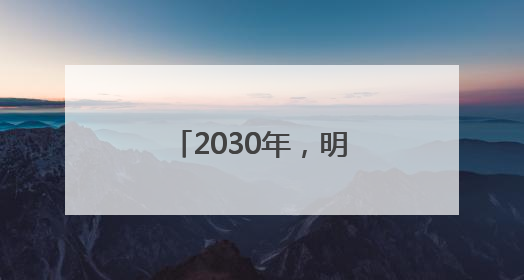 2030年，明十三陵主体陵寝将全面开放！