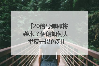 20倍导弹即将袭来？伊朗如何大举反击以色列