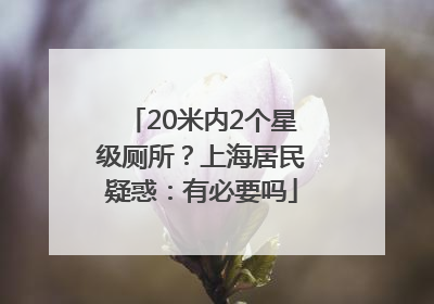 20米内2个星级厕所？上海居民疑惑：有必要吗