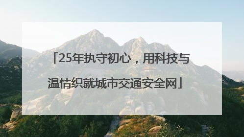 25年执守初心，用科技与温情织就城市交通安全网