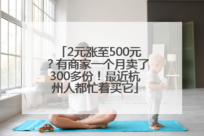 2元涨至500元？有商家一个月卖了300多份！最近杭州人都忙着买它