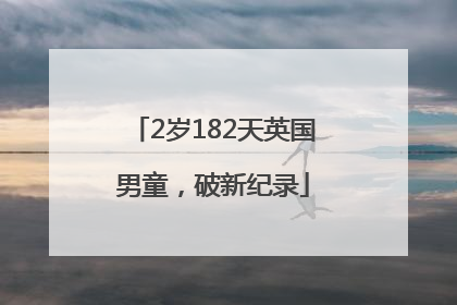 2岁182天英国男童，破新纪录