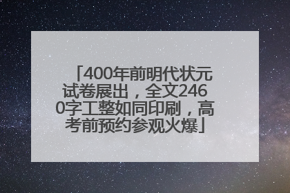 400年前明代状元试卷展出，全文2460字工整如同印刷，高考前预约参观火爆