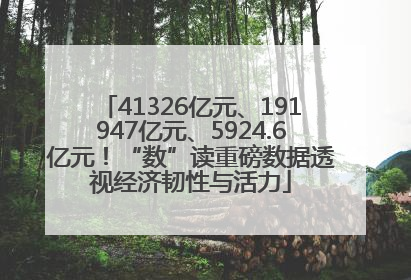 41326亿元、191947亿元、5924.6亿元！“数”读重磅数据透视经济韧性与活力