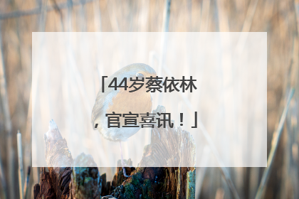 44岁蔡依林，官宣喜讯！