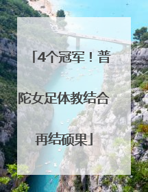 4个冠军！普陀女足体教结合再结硕果