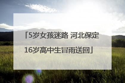 5岁女孩迷路 河北保定16岁高中生冒雨送回