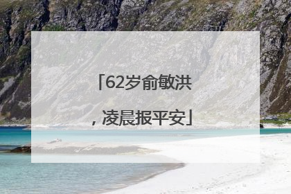 62岁俞敏洪，凌晨报平安