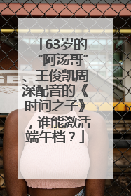 63岁的“阿汤哥”、王俊凯周深配音的《时间之子》，谁能激活端午档？