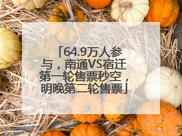 64.9万人参与，南通VS宿迁第一轮售票秒空，明晚第二轮售票