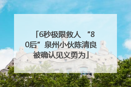 6秒极限救人 “80后”泉州小伙陈清良被确认见义勇为