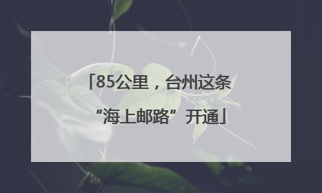 85公里，台州这条“海上邮路”开通