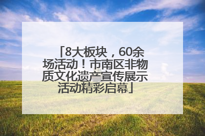 8大板块，60余场活动！市南区非物质文化遗产宣传展示活动精彩启幕