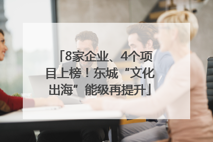 8家企业、4个项目上榜！东城“文化出海”能级再提升
