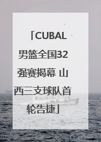 CUBAL男篮全国32强赛揭幕 山西三支球队首轮告捷