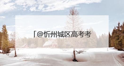 @忻州城区高考考生及家长，高考期间“爱心送考”服务来了，领取方式是→