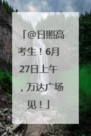 @日照高考生！6月27日上午，万达广场见！