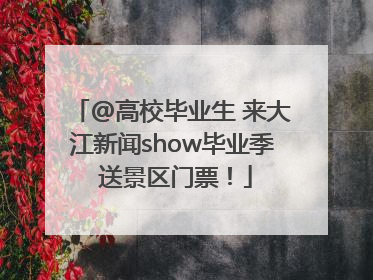 @高校毕业生 来大江新闻show毕业季 送景区门票！